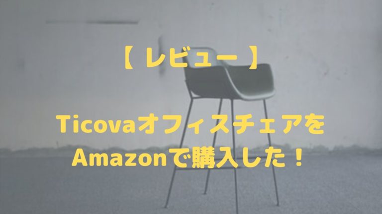 レビュー 】TicovaオフィスチェアをAmazonで購入した！－ぴちぱちブログ